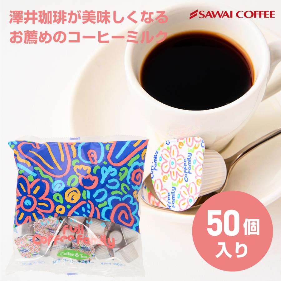 コーヒーフレッシュ4.5ml×50個入（冨士コーヒーファミリー/ポーション/ミルク/冷凍便不可） グルメ iomilkfuji50澤井珈琲 通販 Yahoo!ショッピング