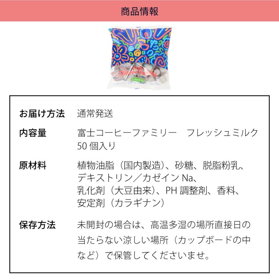 コーヒーフレッシュ4.5ml×50個入（冨士コーヒーファミリー/ポーション
