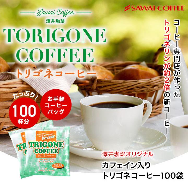 澤井珈琲 爆買 トリゴネコーヒー トリゴネリン コーヒー お得 100袋