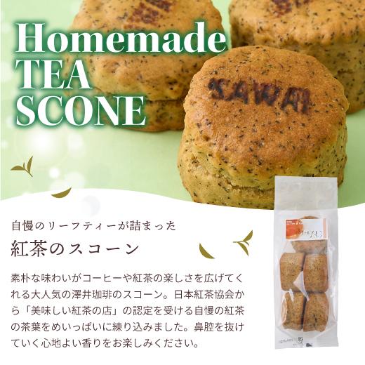 澤井珈琲 スコーン スイーツ コーヒー紅茶専門店の 手作り 紅茶のスコーン 5個入り お菓子 焼菓子 澤井スイーツ グルメ｜sawaicoffee｜04