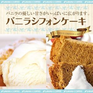 完全手作り バニラシフォンケーキ レギュラー グルメ 澤井珈琲 通販 Paypayモール