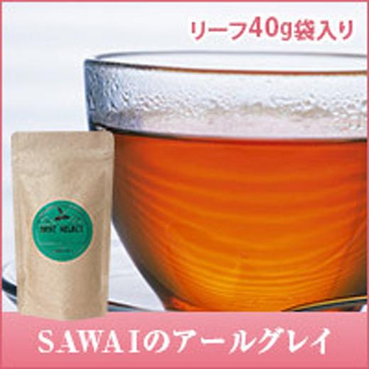 紅茶 本場イギリス風sawaiのアールグレイ40g詰め替え用 リーフティー40g アルミ袋