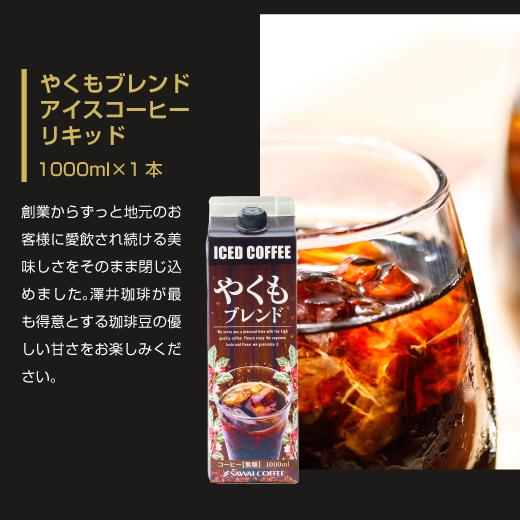 父の日 プレゼント お中元 夏ギフト アイスコーヒー 無糖 5本 送料無料 澤井珈琲 ブルマンブレンド やくもブレンド カフェインレス 氷温甘熟 内祝い お返し｜sawaicoffee｜05