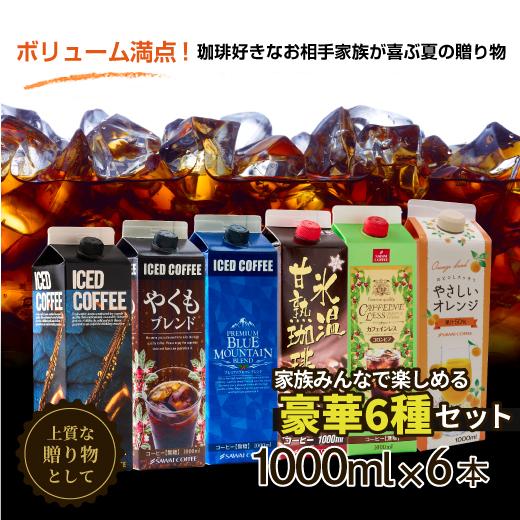 コーヒー ギフト 夏限定 アイスコーヒー 無糖 6本 送料無料 澤井珈琲 ブルマンブレンド やくもブレンド カフェインレス 氷温甘熟 オレンジジュース｜sawaicoffee｜13