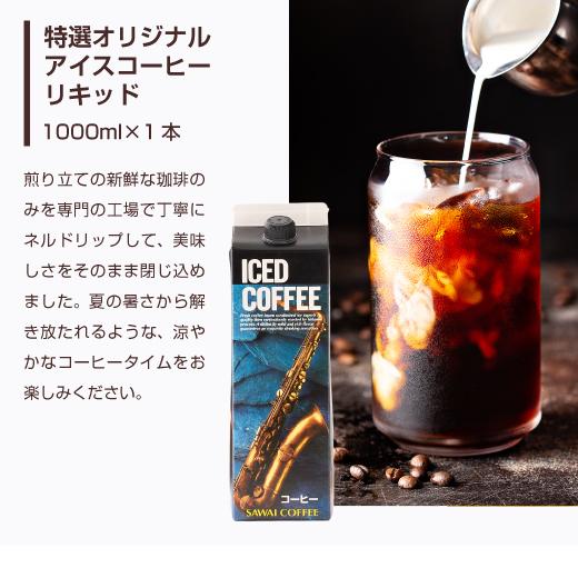 コーヒー ギフト 夏限定 アイスコーヒー 無糖 6本 送料無料 澤井珈琲 ブルマンブレンド やくもブレンド カフェインレス 氷温甘熟 オレンジジュース｜sawaicoffee｜06