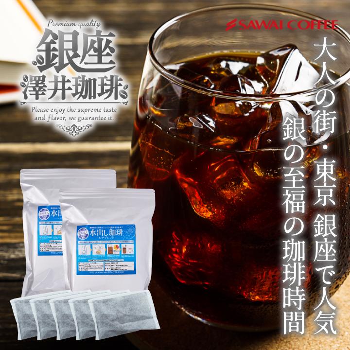 澤井珈琲 水出しアイスコーヒー ポンッするだけ 7袋セット kohei 澤井珈琲 いまだけ＼半額 50%OFF／ アイスコーヒー 水出しコーヒー