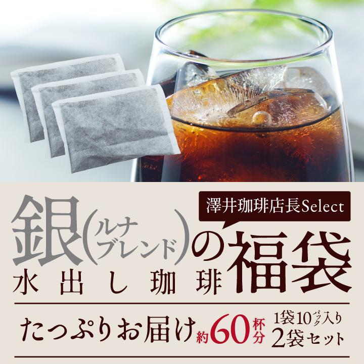 澤井珈琲 いまだけ＼半額 50%OFF／ アイスコーヒー 水出しコーヒー