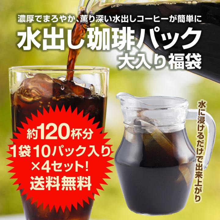 爆買 アイスコーヒー 水出しコーヒー コーヒー コールドブリュー 専門店 極上 水出し珈琲 福袋 グルメ  【RD】 【TS】