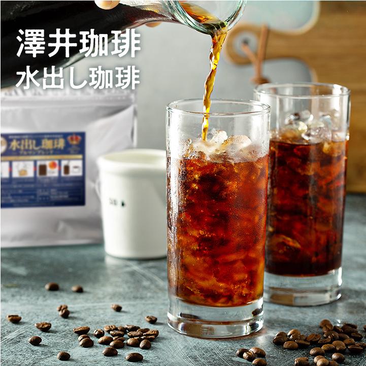 澤井珈琲 アイスコーヒー 水出し コーヒー コールドブリュー 水出し