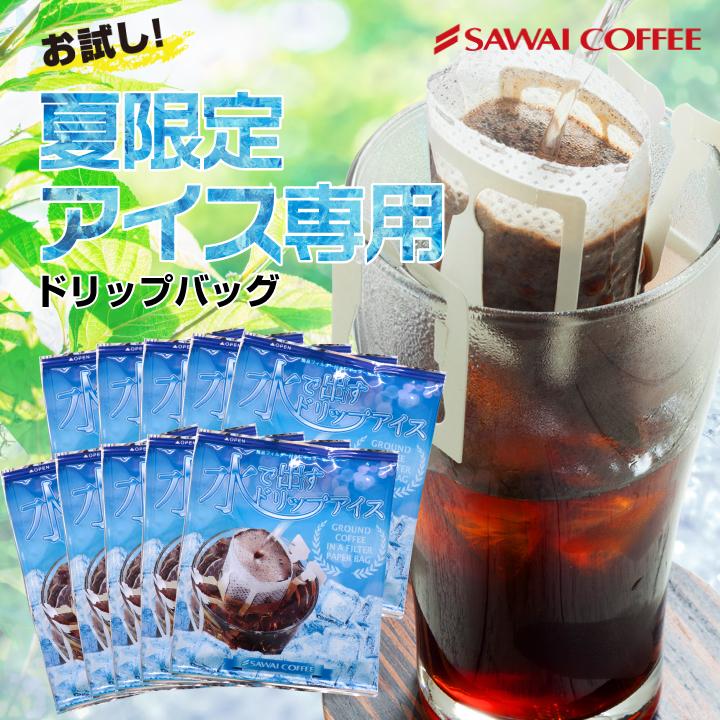澤井珈琲 1000円ポッキリ 夏限定 ドリップバッグ 福袋 水出しコーヒー