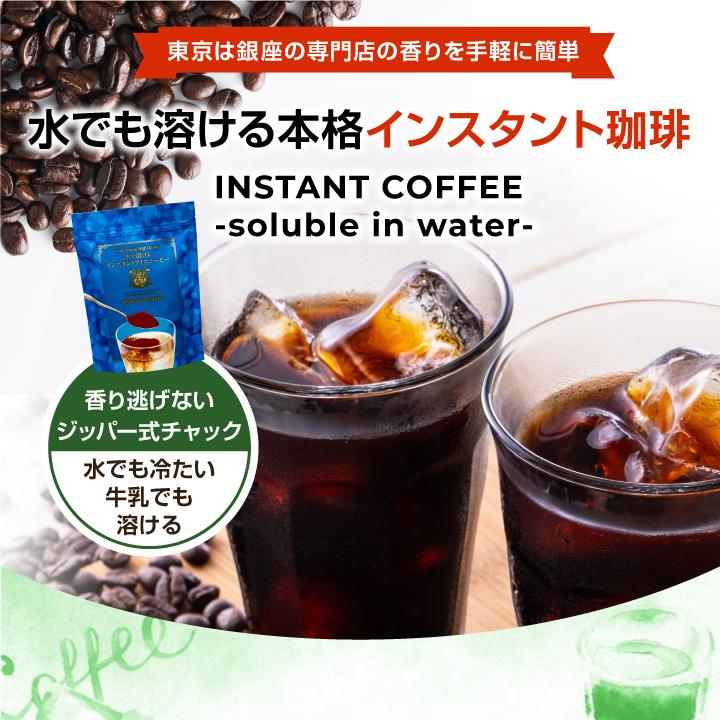 送料無料 インスタントコーヒー お試し 珈琲 水で溶けるインスタントコーヒー 3袋入り  スプレードライ 水に溶ける アイスコーヒー 澤井珈琲｜sawaicoffee｜03