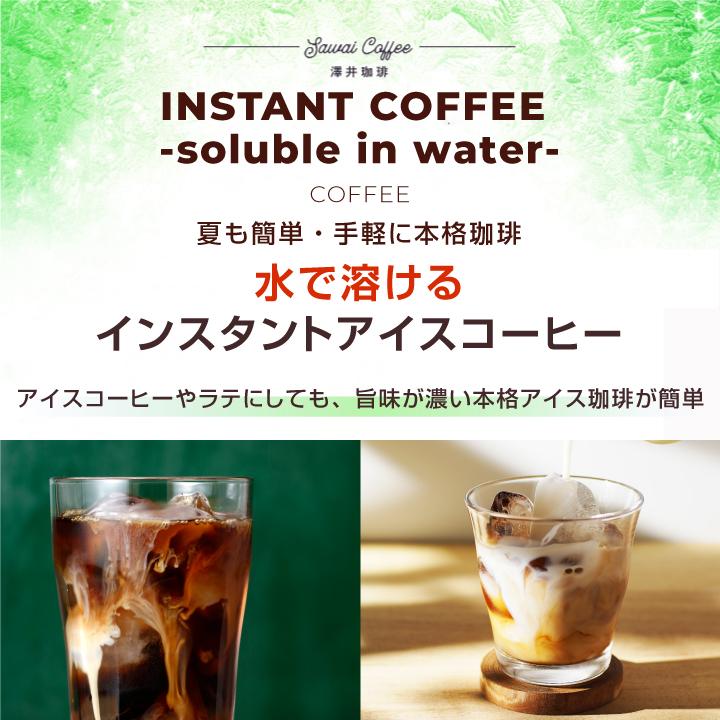 澤井珈琲 お試し 珈琲 水で溶けるインスタント コーヒー 3袋入り