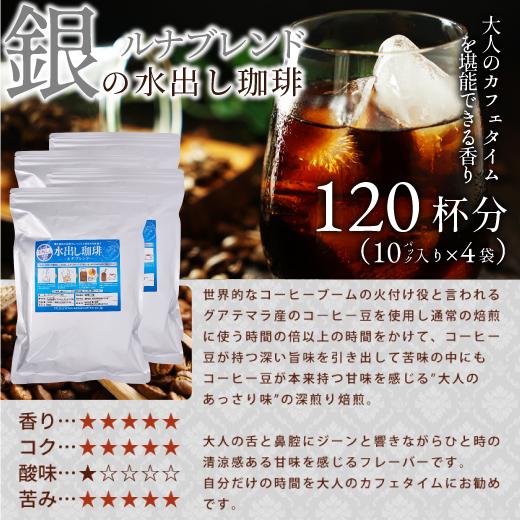 澤井珈琲　銀の水出し珈琲パック ルナブレンド 澤井珈琲 銀の水出し珈琲パック ルナブレンド 120杯分 【RD】 【TS