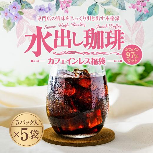 澤井珈琲 アイスコーヒー 水出し コーヒー コールドブリュー パック