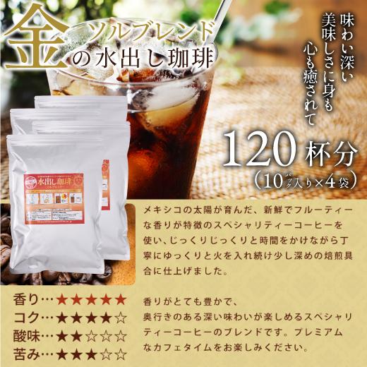 金の水出し珈琲パック ソルブレンド 120杯分｜sawaicoffee｜05