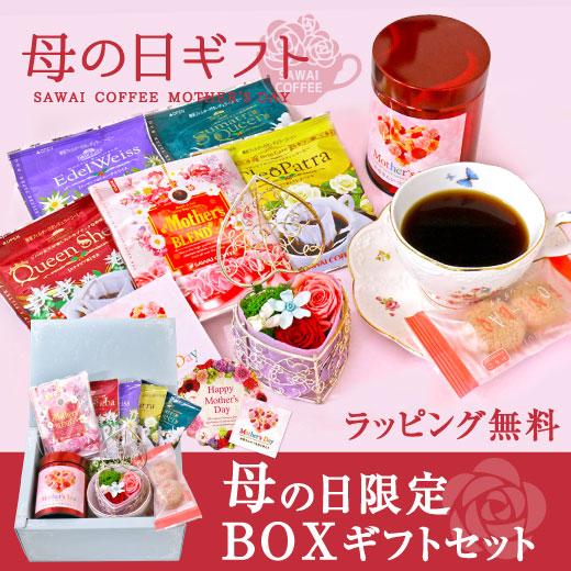 母の日 ギフト 贈り物 ドリップコーヒー コーヒー 珈琲 送料無料 限定 Box ギフト セット グルメ 澤井珈琲 通販 Paypayモール
