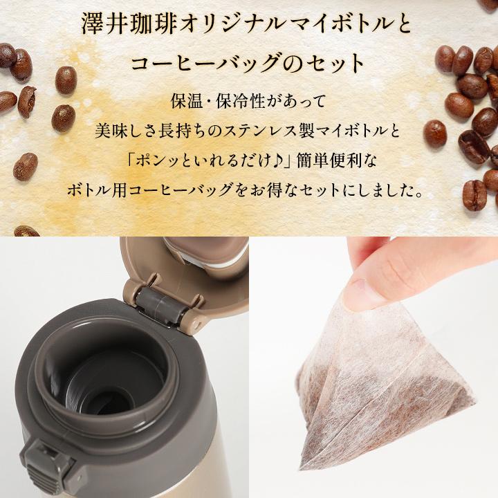 どこでもカフェ マイボトルで本格珈琲 コーヒーセット 送料別（2セット以上で送料無料　）冷凍便不可 グルメ 内祝い お返し｜sawaicoffee｜04