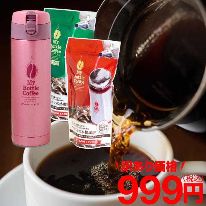 訳あり マイボトルセット どこでもカフェ マイボトルで本格珈琲 コーヒーセット 送料別 冷凍便不可 グルメ 澤井珈琲 通販 Paypayモール