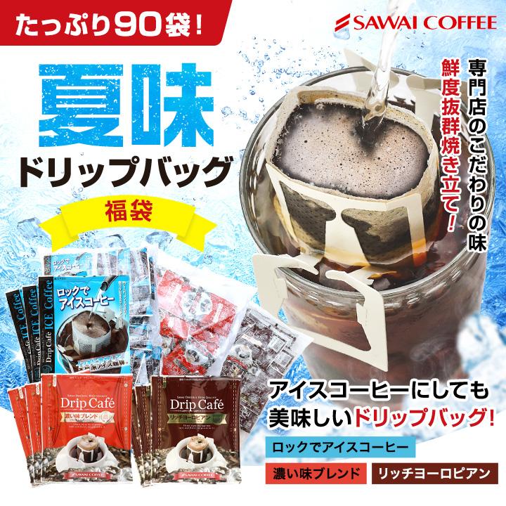 ドリップコーヒー コーヒー 福袋 珈琲 アイスコーヒー バージョン 夏味 濃い味 ドリップバッグ 福袋 グルメ 【RD】 【TS】