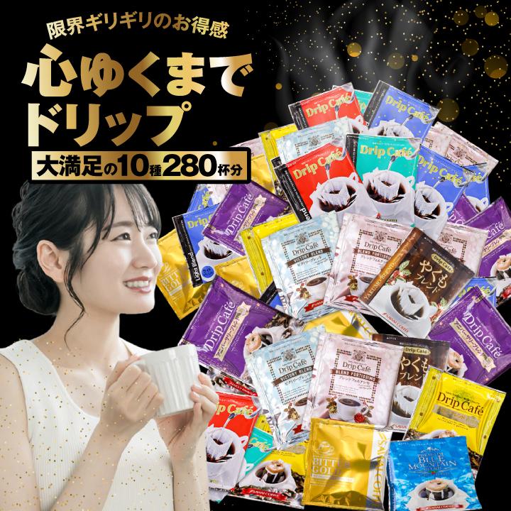 鮮度抜群 ドリップ コーヒー 280杯 ドリップバッグ 福袋 10種280杯分おせち福袋 大容量 個包装 飲み比べ セット 澤井珈琲 【RD】 【TS】（Yahoo!・澤井珈琲）