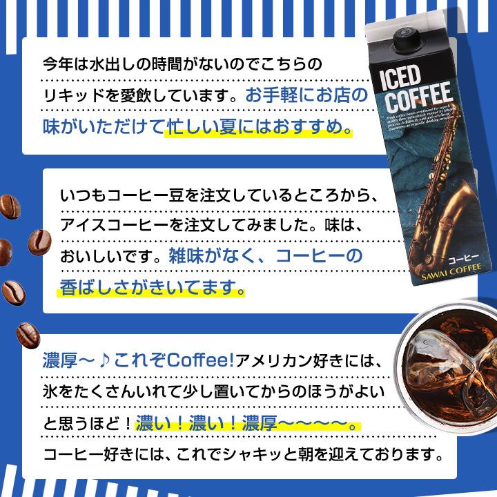 アイスコーヒー ギフト お中元 コーヒーギフト コーヒー 濃厚 無糖 加糖 お得 12本 セット リキッド 澤井珈琲 送料無料 特選オリジナルアイスコーヒーリキッド｜sawaicoffee｜04