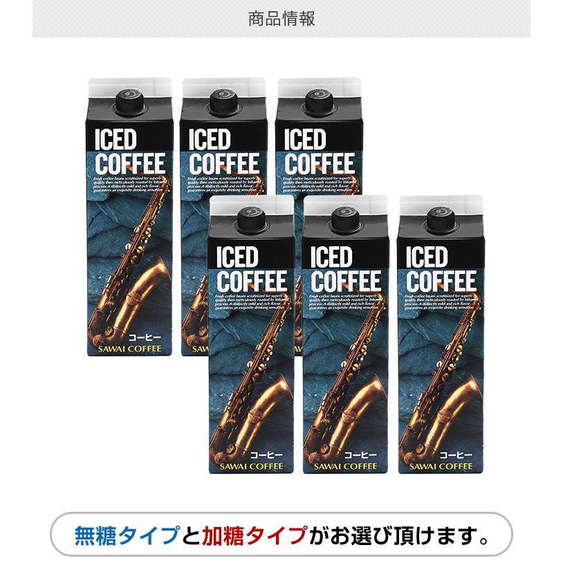 アイスコーヒー コーヒー 濃厚 無糖 加糖 6本 セット リキッド 澤井珈琲 特選オリジナルアイスコーヒーリキッド 【RD】 【TS】 | 澤井珈琲 | 10