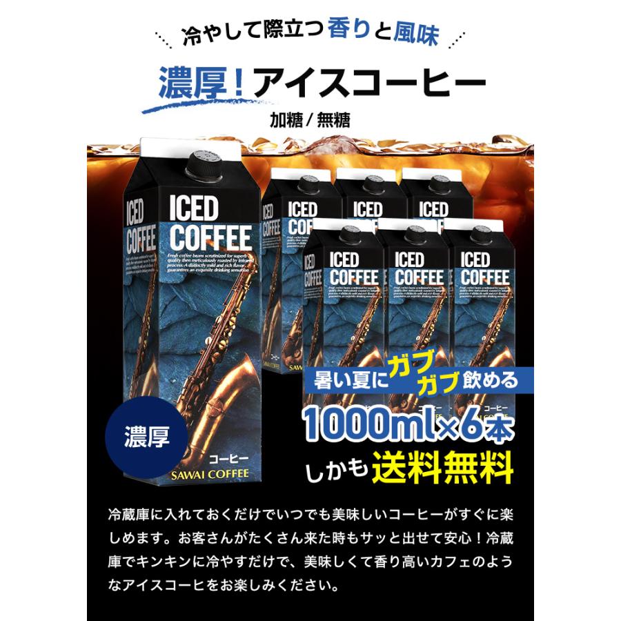 アイスコーヒー コーヒー 濃厚 無糖 加糖 6本 セット リキッド 澤井珈琲 特選オリジナルアイスコーヒーリキッド 【RD】 【TS】 | 澤井珈琲 | 03