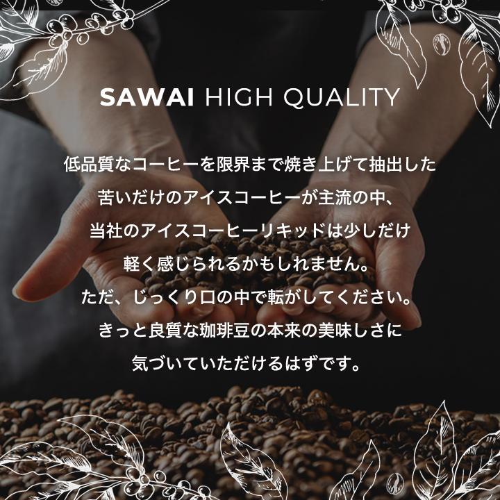 アイスコーヒー コーヒー 濃厚 無糖 加糖 6本 セット リキッド 澤井珈琲 特選オリジナルアイスコーヒーリキッド 【RD】 【TS】 | 澤井珈琲 | 06