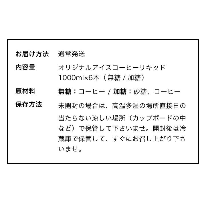 アイスコーヒー コーヒー 濃厚 無糖 加糖 6本 セット リキッド 澤井珈琲 特選オリジナルアイスコーヒーリキッド 【RD】 【TS】 | 澤井珈琲 | 09