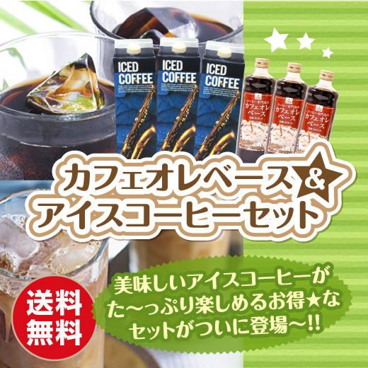 送料無料 店長おすすめ カフェオレベースとアイスコーヒーセット 冷凍便同梱不可 グルメ 澤井珈琲 通販 Paypayモール