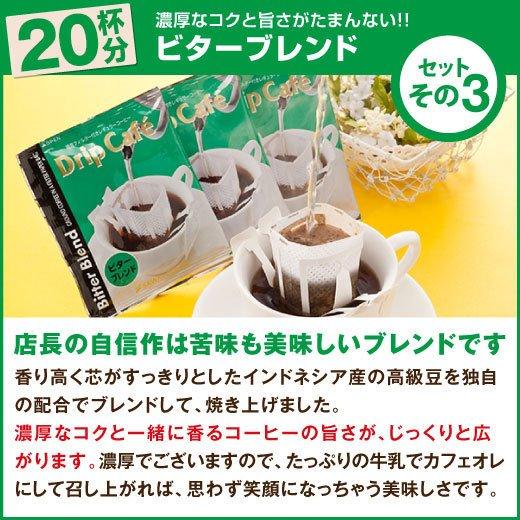 ドリップコーヒー コーヒー 福袋 珈琲 送料無料　今ならブルマンのおまけ付　１分で出来るコーヒー専門店のドリップバッグお試し60杯福袋 グルメ｜sawaicoffee｜06