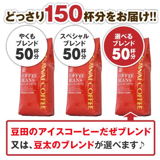 コーヒー 珈琲 福袋 コーヒー豆 珈琲豆 送料無料 コーヒー大入り150杯分　澤井珈琲の大満喫福袋 グルメ｜sawaicoffee｜08