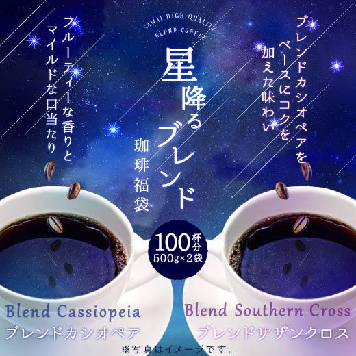 コーヒー 珈琲 福袋 コーヒー豆 珈琲豆 送料無料 星降る ブレンドコーヒー 0杯 福袋 ブレンドカシオペア ブレンドサザンクロス グルメ Seizablend0 澤井珈琲 通販 Yahoo ショッピング