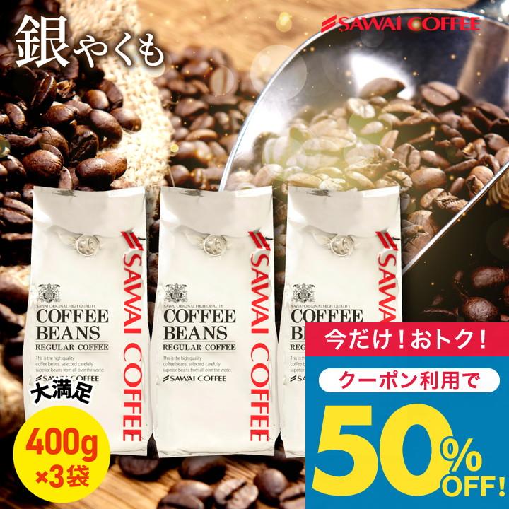 いまだけ＼半額 50%OFF／ 焙煎したて レギュラー 珈琲豆 1.2kg コーヒー 粉 豆 中挽き 銀 やくもブレンド 福袋 120杯分 プレミアム 贅沢 高級 逸品 【TS】（Yahoo!・澤井珈琲）