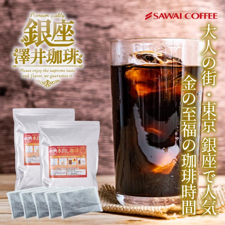 澤井珈琲 いまだけ＼半額 50%OFF／ アイスコーヒー 水出しコーヒー