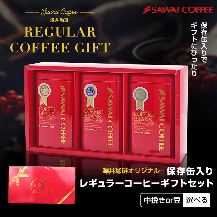内祝い 澤井珈琲 ギフト コーヒー コーヒー豆 コーヒーギフト 詰め合わせ プレゼント 珈琲ギフト レギュラーコーヒー 粉 【RD】 【TS】 | 澤井珈琲