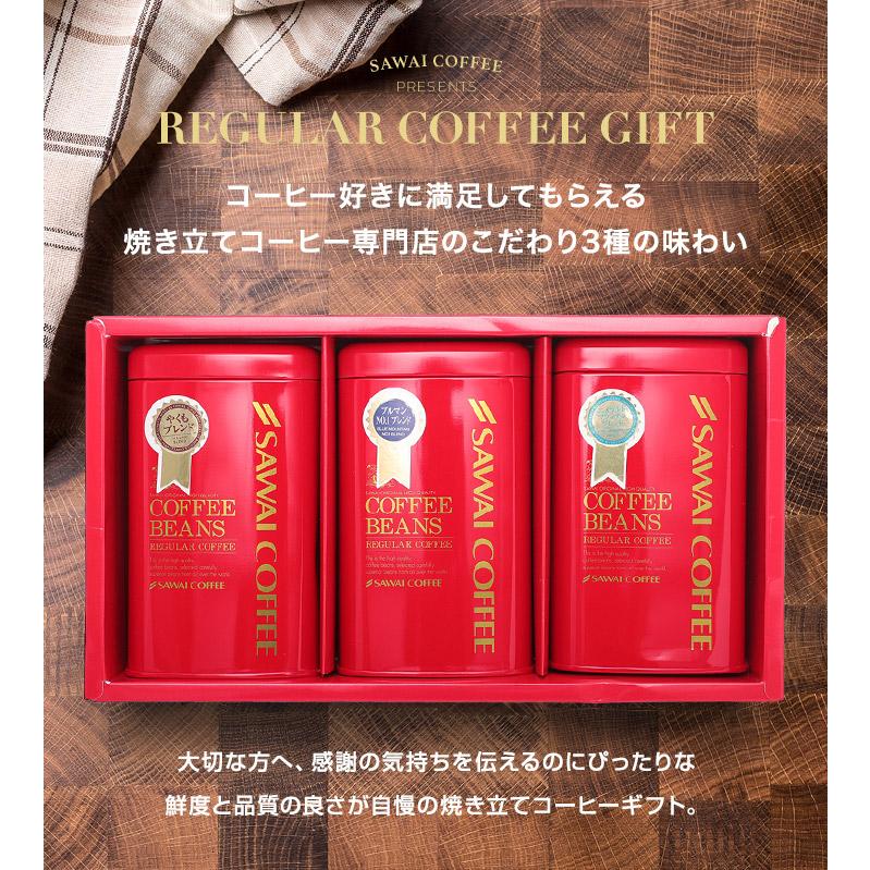 内祝い 澤井珈琲 ギフト コーヒー コーヒー豆 コーヒーギフト 詰め合わせ プレゼント 珈琲ギフト レギュラーコーヒー 粉 【RD】 【TS】 | 澤井珈琲 | 05