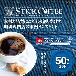 コーヒー インスタント 珈琲 スティックコーヒー ブルマンブレンド50本入セット 21年ファッション福袋 グルメ3 562円