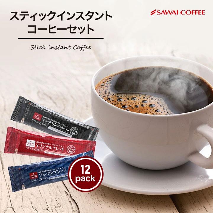 インスタントコーヒー お試し スティック フリーズドライ 澤井珈琲 オリジナル ブルマン マンデリン 【RD】 【TS】（Yahoo!・澤井珈琲）
