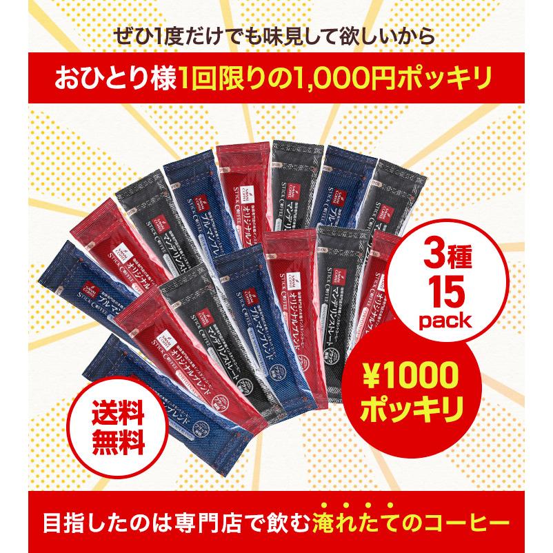 1000円ポッキリ 送料無料 インスタントコーヒー お試し スティック フリーズドライ ぽっきり 澤井珈琲 オリジナル ブルマン マンデリン｜sawaicoffee｜04