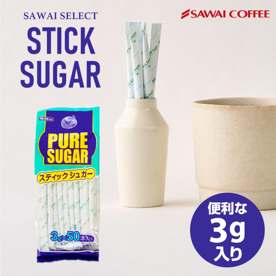 澤井珈琲 シュガー コーヒーシュガー 砂糖 3g 50袋 スティックシュガー 個包装 コーヒー用 珈琲 グラニュー糖 コーヒー用砂糖 お徳用 スティックタイプ Sugar3g 澤井珈琲 通販 Yahoo ショッピング