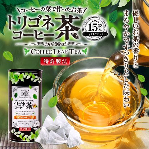 澤井珈琲 コーヒーの葉で作ったお茶 トリゴネコーヒー茶 15袋 テトラ