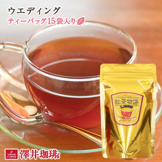 紅茶 ティーバッグ ウエディング ティーバッグ 15 袋入 ウェディング グルメ 【RD】 【TS】（Yahoo!・澤井珈琲）
