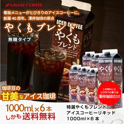 澤井珈琲 送料無料 アイスコーヒー 無糖 6本 リキッド やくも やくもブレンド 珈琲 贅沢 おしゃれ 無添加 無着色 1000ml セット やくもリキッド｜sawaicoffee｜07