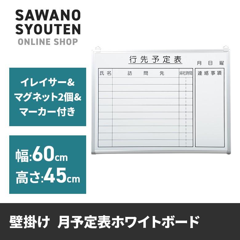 ホワイトボード 行先予定表　幅60x高さ45cm　(法人様用運賃)｜sawano-syouten