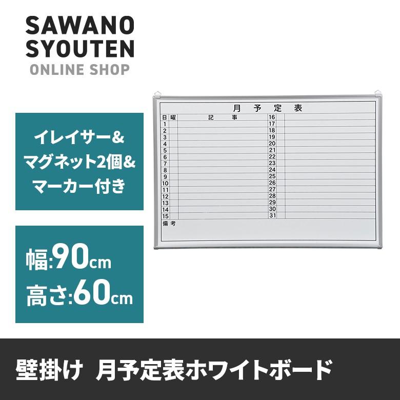 ホワイトボード 月予定表 横書　幅90x高さ60cm （法人様用運賃）｜sawano-syouten