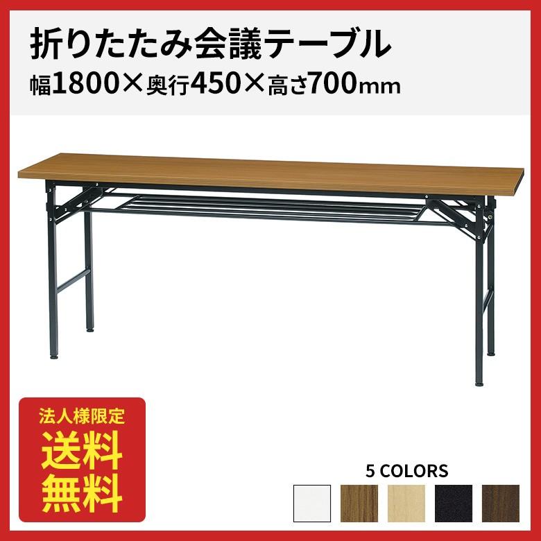 会議用テーブル 折りたたみ 幅1800 奥行450 高さ700 UMT-1845｜sawano-syouten