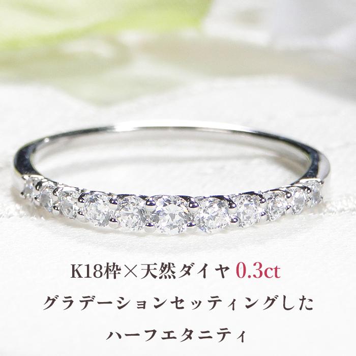 大特価！K18 ハーフエタニティリング　天然ダイヤモンド0.30ct エタニティリング 天然 ダイヤモンドリング 指輪 K18 0.30カラット