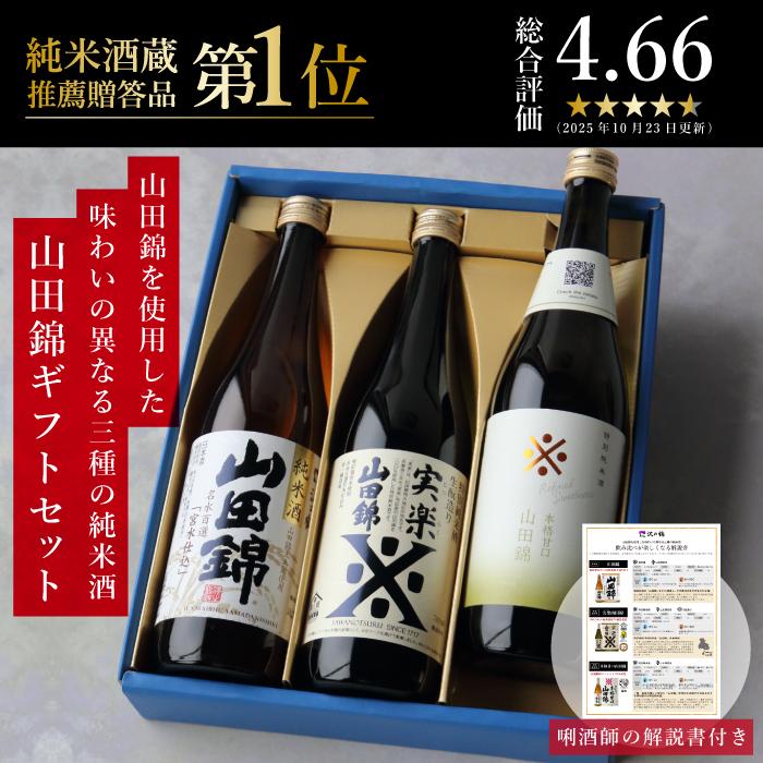 お歳暮 冬 ギフト お酒 日本酒 飲み比べ 山田錦ギフトセット 送料無料