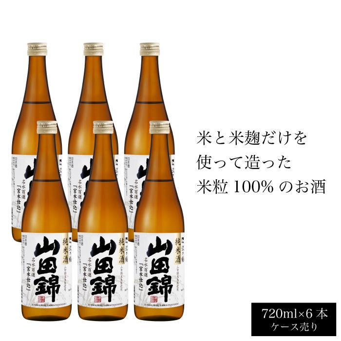 日本酒 純米酒 山田錦720ml×６本(ケース売り) | 